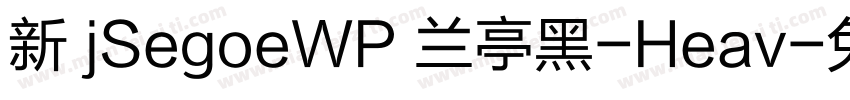 新 jSegoeWP 兰亭黑-Heav字体转换
